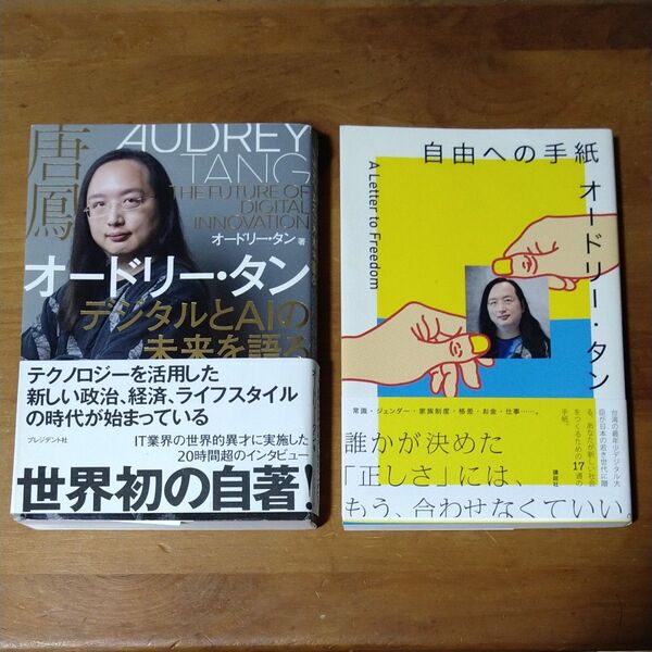オードリー・タン デジタルとAIの未来を語る 自由への手紙 2冊セット