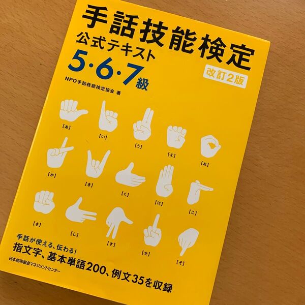 手話技能検定公式テキスト5・6・7級 手話が使える、伝わる!指文字、基本単語200、例文35を収録 (改訂2版)