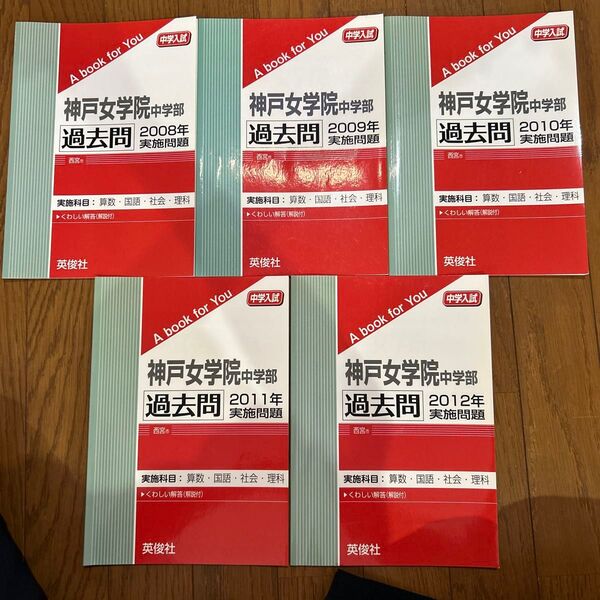 5年分神戸女学院中学部 過去問 2008年〜2012実施問題 英俊社5冊