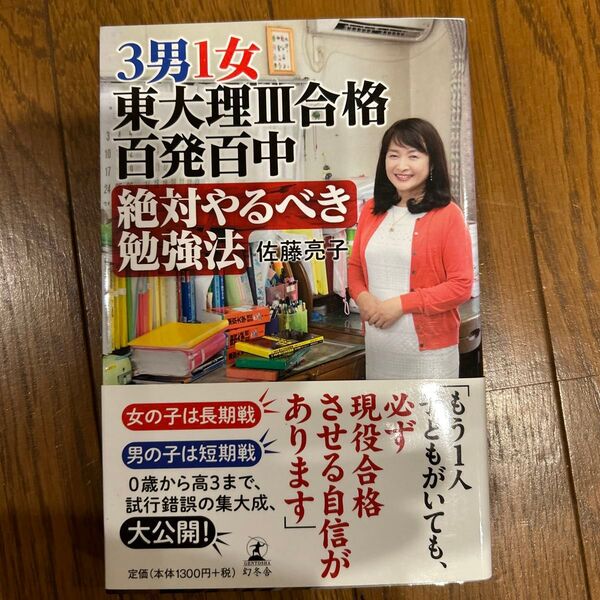 3男1女東大理3合格百発百中絶対やるべき勉強法 佐藤亮子/著