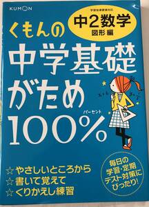 くもん中学基礎がため中2数学図形編