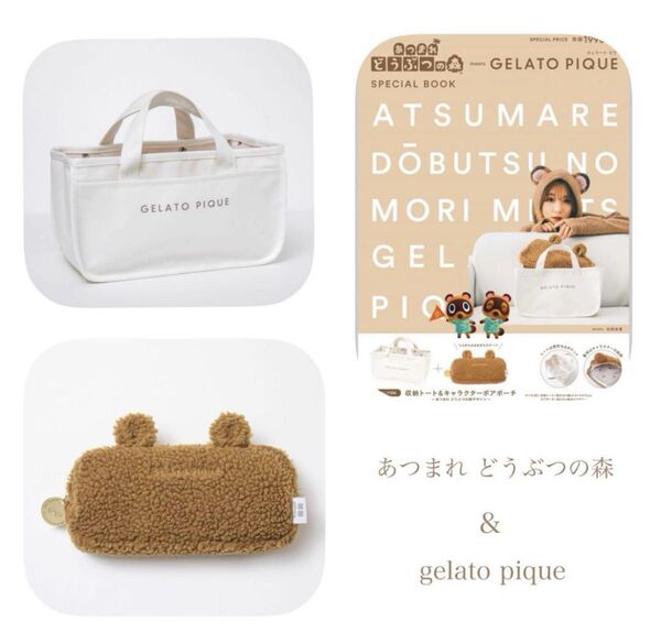 どうぶつの森 meets GELATO PIQUE スペシャルブック 収納トート&ボアポーチ