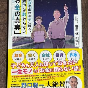 中学3年生の息子に贈る、お金の真実