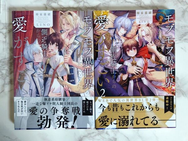 「モフモフ異世界のモブ当主になったら側近騎士からの愛がすごい 1、2巻セット」柿家猫緒