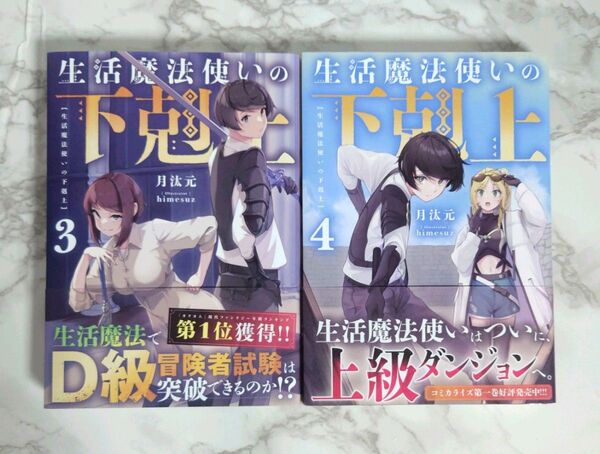 「生活魔法使いの下剋上 3 、4 巻セット」 月汰元