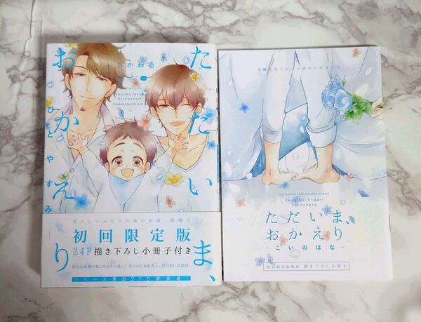 「ただいま、おかえり ひとやすみ 小冊子付き 初回限定版」いちかわ壱