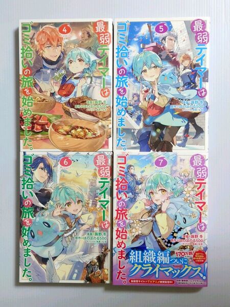 「最弱テイマーはゴミ拾いの旅を始めました。 @COMIC 4 、5 、6 、7 巻セット」