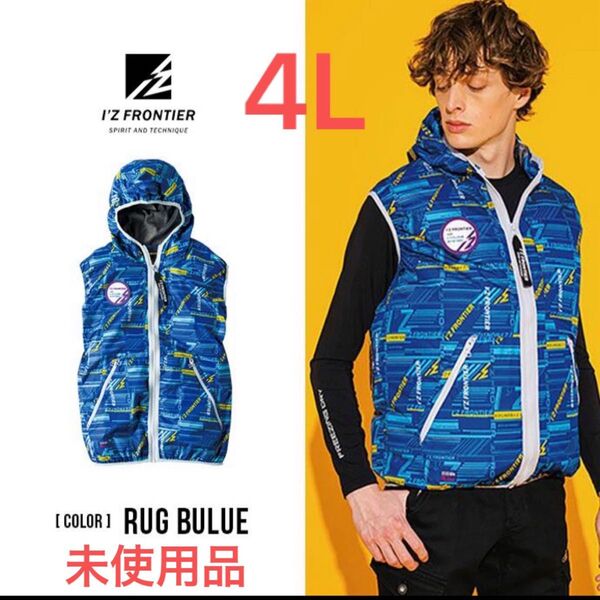 I'Z FRONTIER ベスト 4L #10046ブルー・ 空調服未使用品