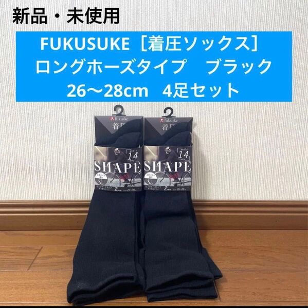 新品 FUKUSUKE 福助 着圧ソックス ブラック 26-28 4足 ソックス 着圧 ロングホーズ SHAPE