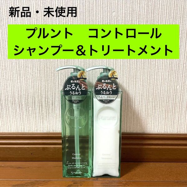 新品 未使用 プルント コントロール シャンプー トリートメント セット