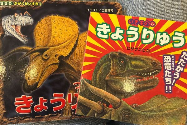 きょうりゅう 絵本 2冊セット
