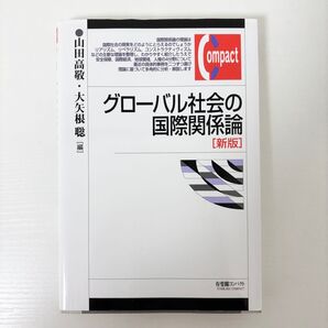 グローバル社会の国際関係論