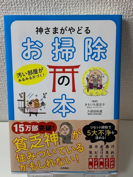 超美品 神さまがやどるお掃除の本 汚い部屋がみるみる片づく! (汚い部屋がみるみる片づく!)