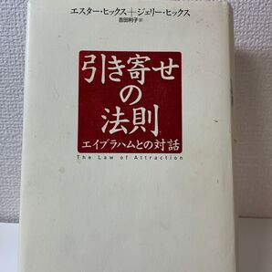 引き寄せの法則 エイブラハムとの対話 エスター・ヒックス/著 ジェリー・ヒックス/著 吉田利子/訳