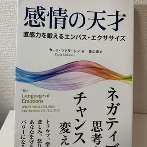 感情の天才 直感力を鍛えるエンパス・エクササイズ カーラ・マクラーレン著