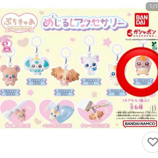 ぷちきゅあ めじるしアクセサリー【ぷちきゅあ なっつ】