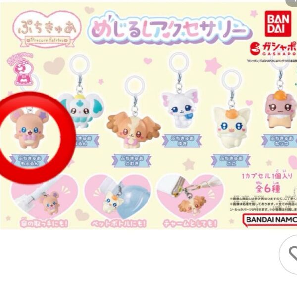 ぷちきゅあめじるしアクセサリー【ぷちきゅあ もふるん】