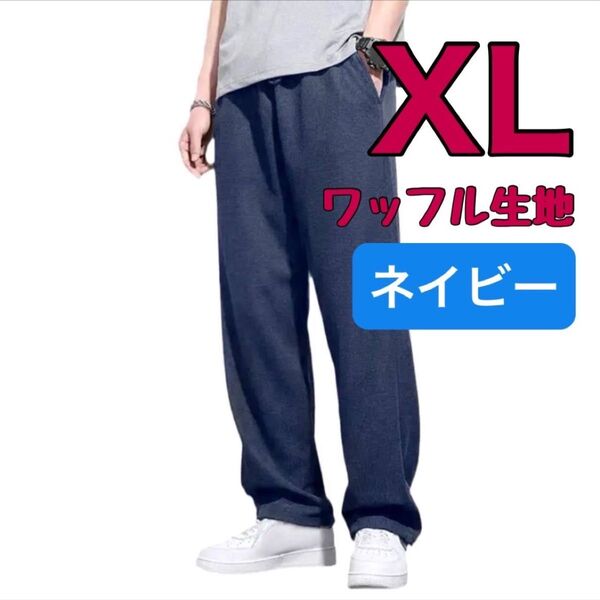 長ズボン ストレートパンツ ワッフルパンツ メンズ カジュアル ワイドパンツ ゆったり ネイビー XL