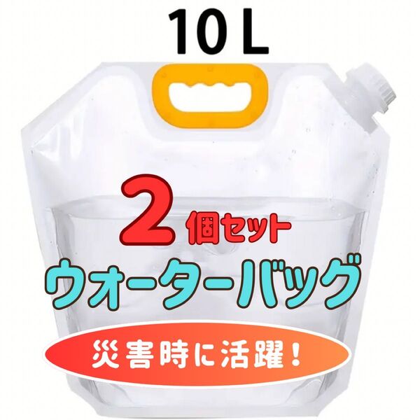 貯水タンク ウォータータンク 10L 2個セット 折り畳み式 アウトドア 非常用 給水タンク 防災 防災グッズ