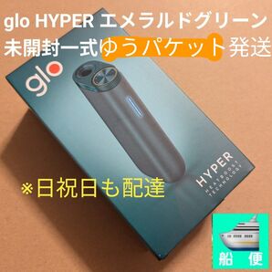 未開封 glo HYPER 本体 エメラルドグリーン グロー ハイパー 限定発売品 ゆうパケットプラス発送