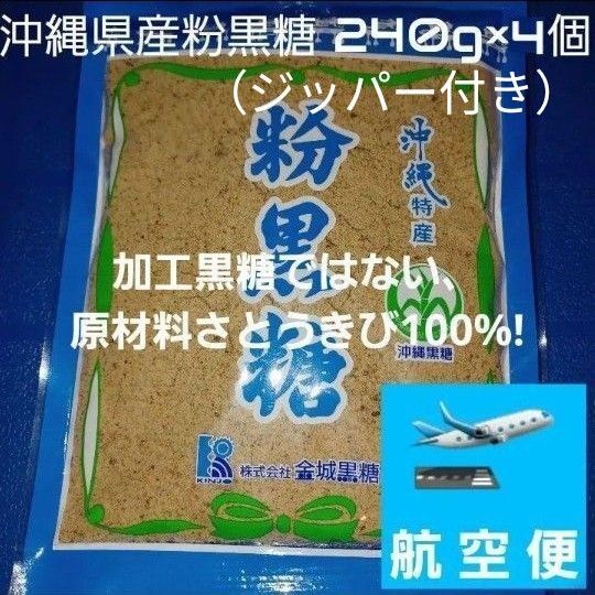 沖縄県産粉黒糖 240g 4個 沖縄黒糖 粉末黒糖 純黒糖 黒糖100%