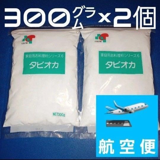 タピオカ粉 タピオカでんぷん 300g×2個 でん粉 澱粉 片栗粉