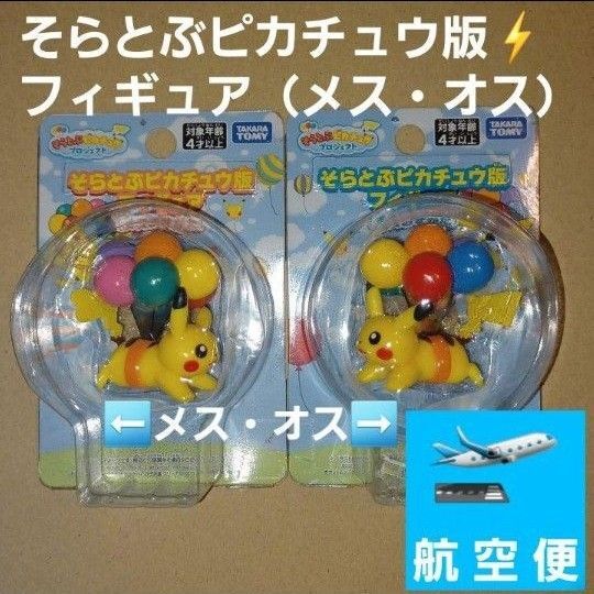 そらとぶピカチュウ ペアフィギュア 沖縄限定 日本限定品 タカラトミー