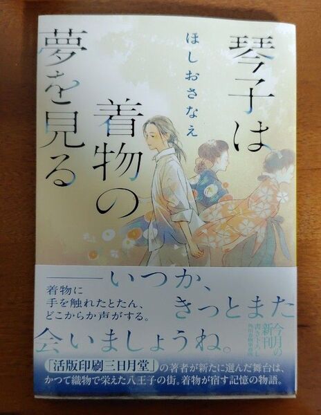 琴子は着物の夢を見る (ハルキ文庫 ほ5-7) ほしおさなえ/著