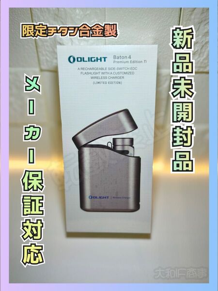 オーライトolight Baton 4 チタン製 限定品