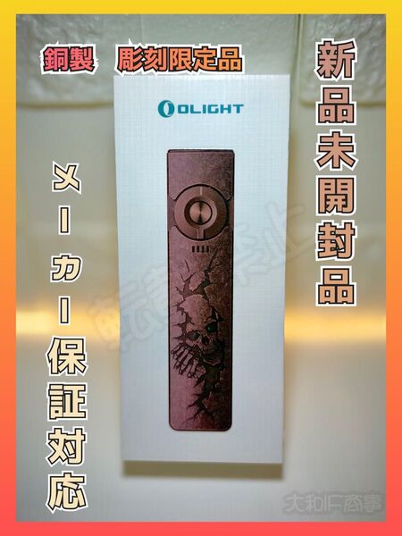 オーライト olight Arkfeld Pro カッパーボーンズ 限定品