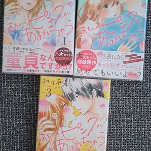 あたしのピンクげあふれちゃう 1~3巻