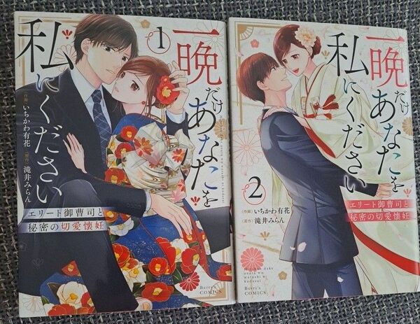一晩だけあなたを私にください 1巻、2巻セット
