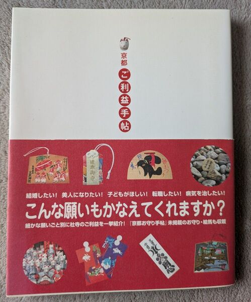 京都 ご利益手帖