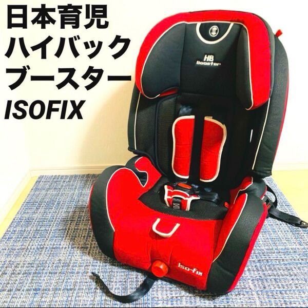 日本育児 ハイバックブースター ISOFIX