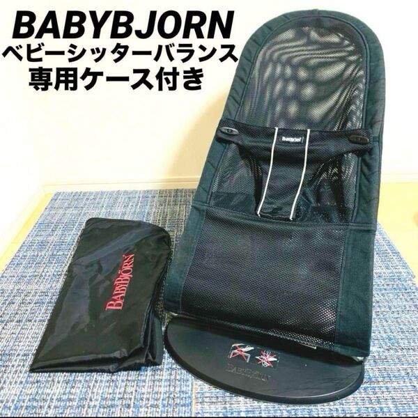 ベビービョルンバウンサー 黒メッシュ ベビーシッターバランス