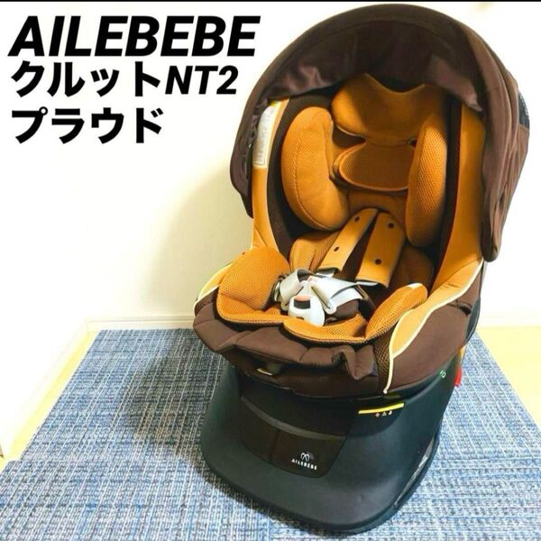 AILEBEBE エールべべ クルットNT2 プラウド チャイルドシート