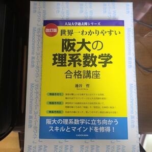 世界一わかりやすい 阪大の理系数学 合格講座 改定版