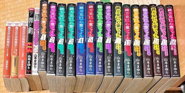 19冊 緒方克己 心霊ファイル 山本まゆり