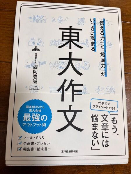 東大作文 伝える力と地頭力が一気に高まる