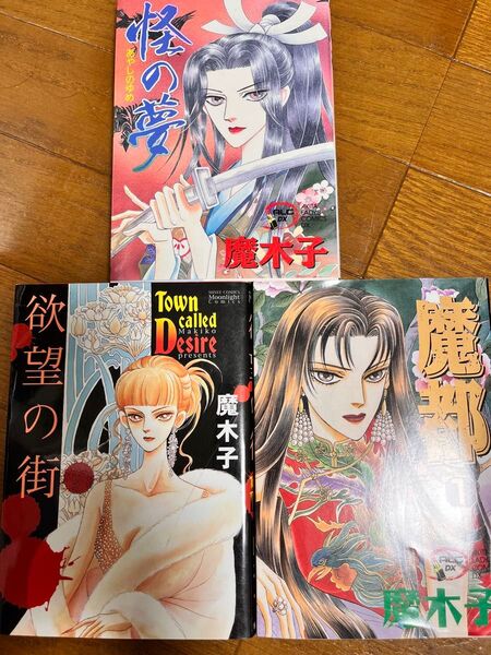 魔木子 怪の夢 欲望の街 魔都