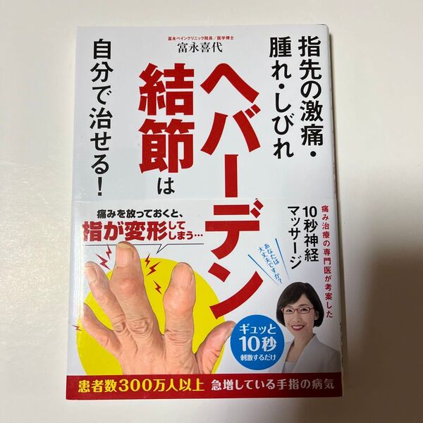 ヘバーデン結節は自分で治せる!