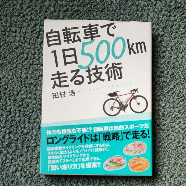 自転車で1日500km走る技術 田村浩/著