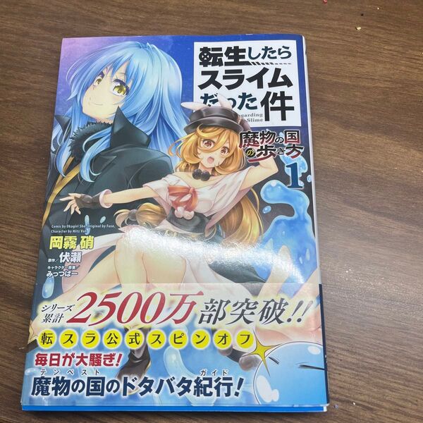 転生したらスライムだった件 魔物の国の歩き方 1 (Ride Comics) 岡霧硝/漫画 伏瀬/原作 みっつばー