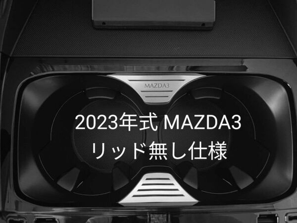 【MAZDA3】カップホルダー装飾パネル(アルミヘアライン調・シルバー)