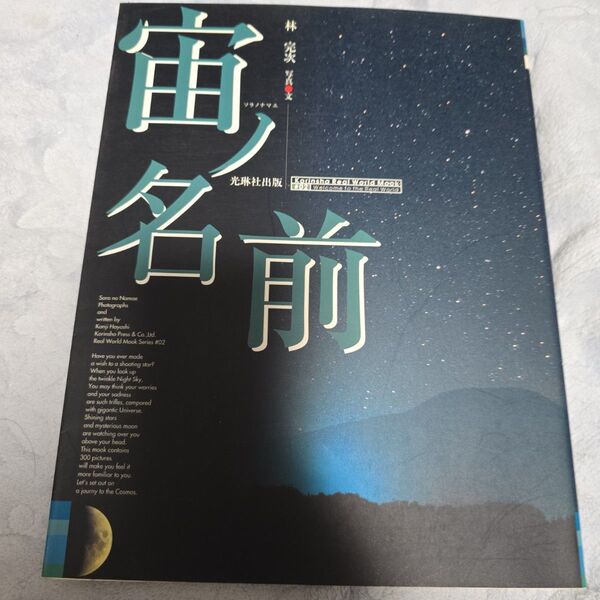 宙ノ名前 写真集 林完次
