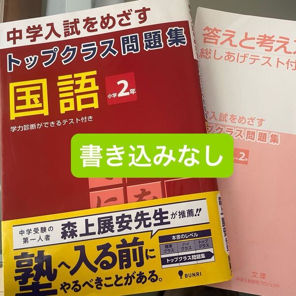 【書き込みなし】中学入試をめざす トップクラス問題集 国語 小学2年