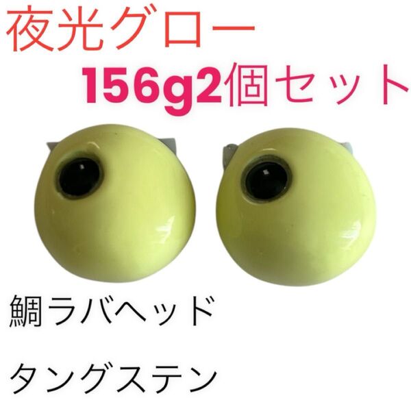 夜光グロー156g2個セット タイラバ 鯛ラバヘッド タングステン 送料無料