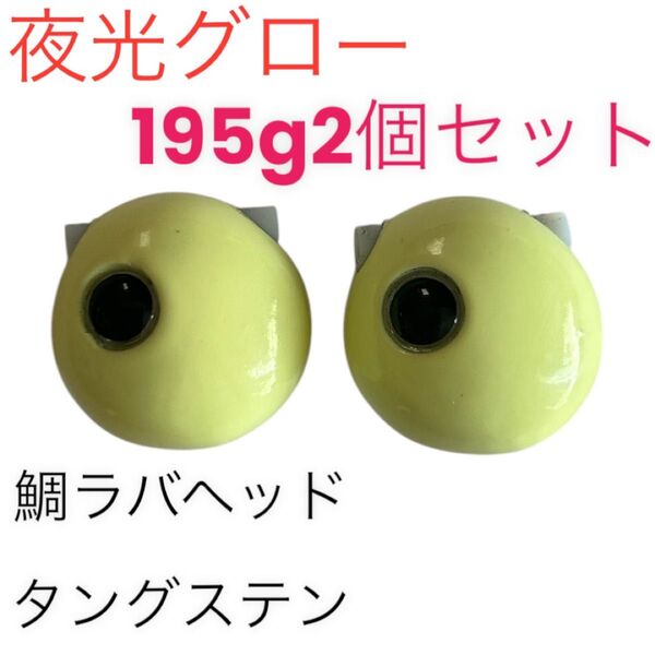 夜光グロー195g2個セット タイラバ 鯛ラバヘッド タングステン 送料無料