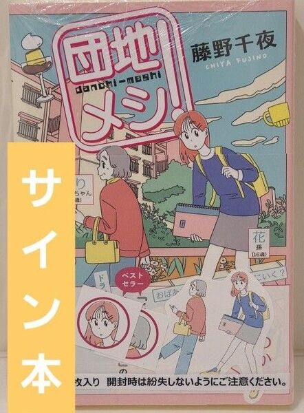 団地メシ! 藤野千夜 サイン本 ステッカー付