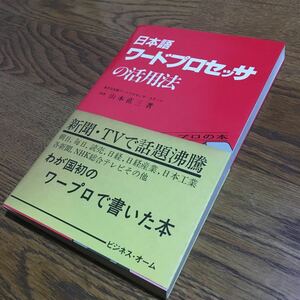 送料込☆山本直三☆日本語ワードプロセッサの活用法 (第1版第7刷・帯付き)☆オーム社